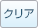 クリア