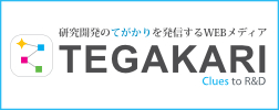 
研究開発のてがかりを発信するWEBメディア TEGAKARI - テガカリ 
