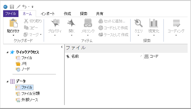 NVivo | 質的分析 ソフトウェア