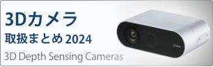 3Dカメラ 2022