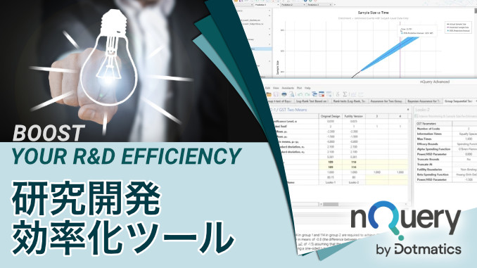 研究開発効率化ツール nQuery | 正確なサンプルサイズを取得