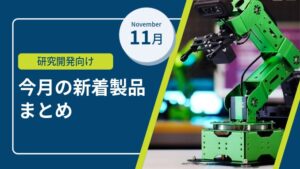11月製品 サムネイル