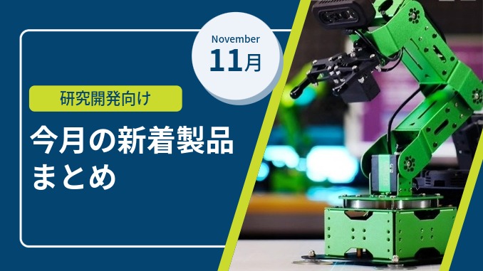 11月製品 サムネイル