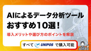 AIによるデータ分析ツールおすすめ10選！導入メリットや選び方のポイントを解説