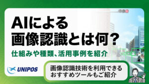 AIによる画像認識とは何？仕組みや種類、活用事例を紹介