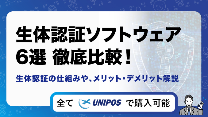 生体認証ソフトウェア6選 徹底比較！仕組みやメリット、デメリットを解説