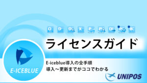 E-iceblue ライセンスガイド ポータルページ