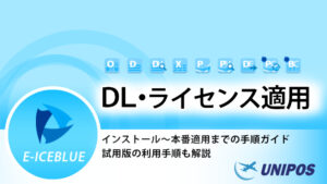 E-iceblue ライセンスの選び方を解説するページのサムネイル画像