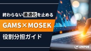 最適化が終わらないを解決する | GAMS×MOSEKで再現性あるモデル設計へ