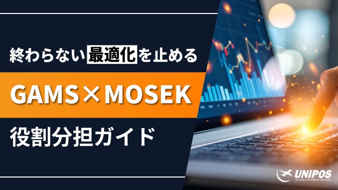 最適化が終わらないを解決する | GAMS×MOSEKで再現性あるモデル設計へ