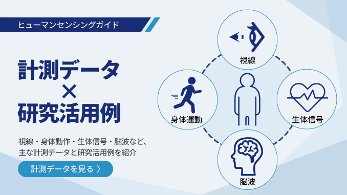 ヒューマンセンシングガイド1：計測データｘ研究活用例