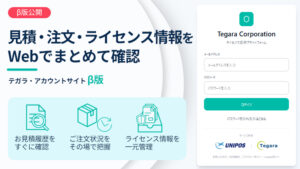 テガラ・アカウントサイトβ版のご案内