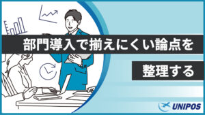 部門導入で揃え肉異論店を整理する（ユニポス）