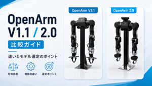 OpenArm V1.1 / 2.0 比較ガイド サムネイル