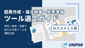 図表作成・論文執筆・発表準備におすすめのツール10選
