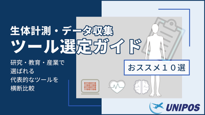 生体計測・データ収集におすすめのツール10選