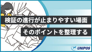 検証が止まりやすいポイントを整理する（ユニポス）