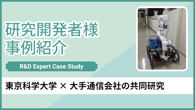 東京科学大学（遠藤玄教授）ｘ大手通信会社の共同研究 紹介記事