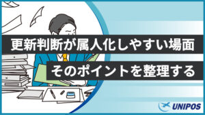 属人化しやすい判断ポイントの整理（ユニポス）