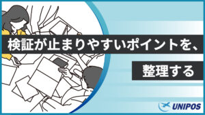 検証が止まりやすいポイントを整理する（ユニポス）