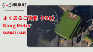 次世代Song Meter SM5 / SM5BAT よくあるご質問