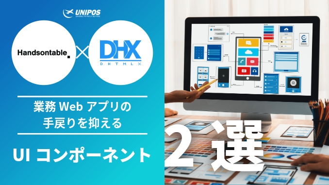 業務Webアプリの手戻りを抑える｜Handsontable × DHTMLX の2コンポーネント活用