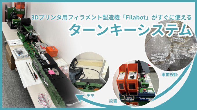 3Dプリンタ用フィラメント製造機 filabot がすぐに使えるターンキーシステム