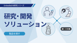 研究・開発ソリューション（製品を探す） イメージ画像