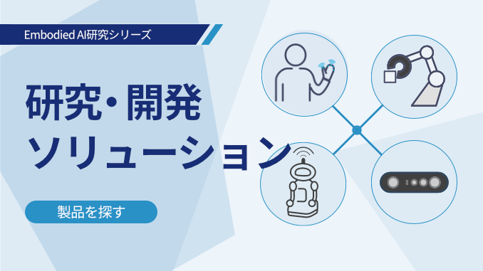 研究・開発ソリューション（製品を探す） イメージ画像
