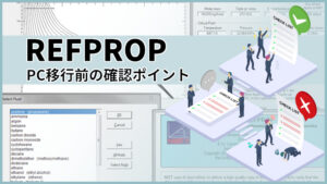 REFPROP PC移行前の閣員ポイント チェックリストイメージ