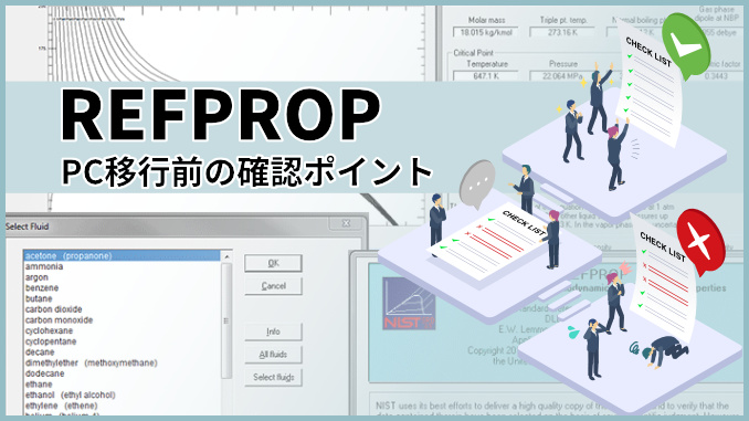 REFPROP PC移行前の閣員ポイント チェックリストイメージ