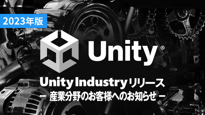 Unity Industry リリース情報（2023年版）