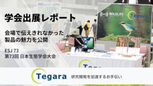 学会出展レポート 日本生態学会大会 ESJ73
