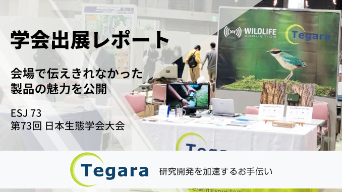 学会出展レポート 日本生態学会大会 ESJ73