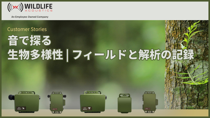 音で探る生物多様性フィールドと解析の記録 シリーズ
