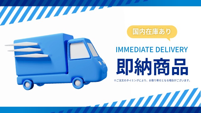 即納商品バナー